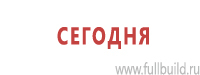 Знаки и таблички для строительных площадок купить в Димитровграде